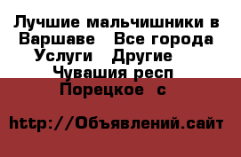 Лучшие мальчишники в Варшаве - Все города Услуги » Другие   . Чувашия респ.,Порецкое. с.